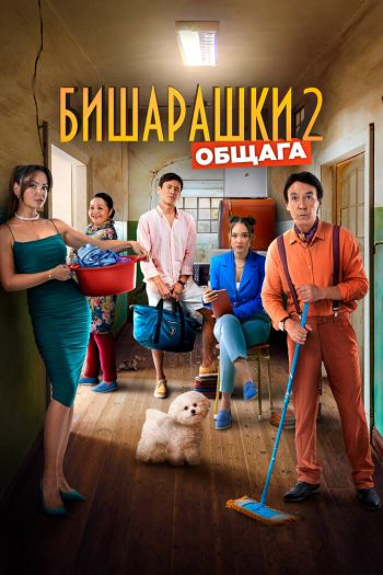 Смотреть онлайн Бишарашки 2 (2023)