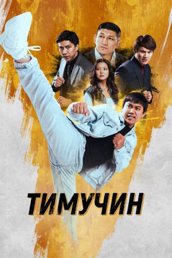 Смотреть онлайн Тимучин