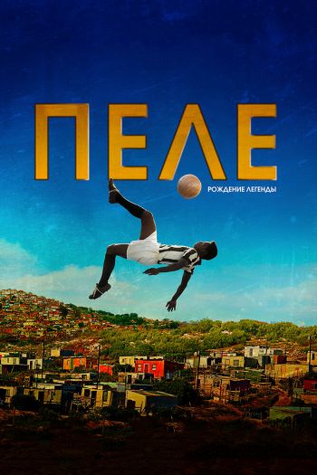 Смотреть онлайн Пеле: Рождение легенды (2015)