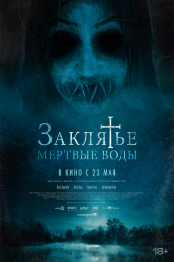 Смотреть онлайн Заклятье. Мертвые воды