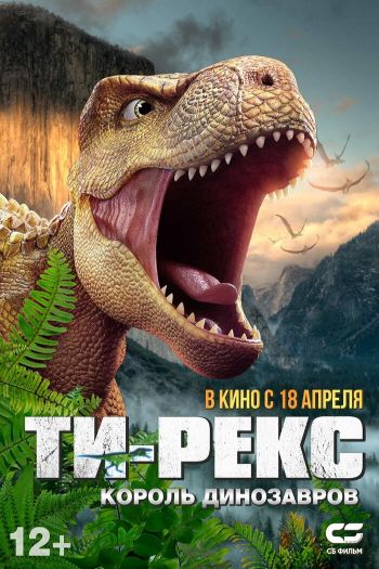 Смотреть онлайн Ти-Рекс. Король динозавров (2022)
