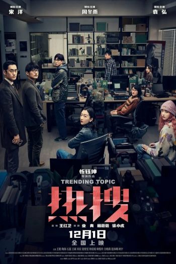 Смотреть онлайн Горячая тема (2023)