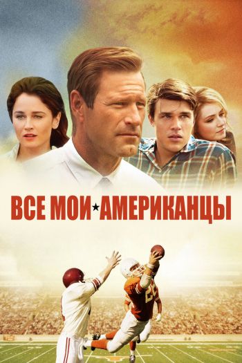 Смотреть онлайн Все мои американцы