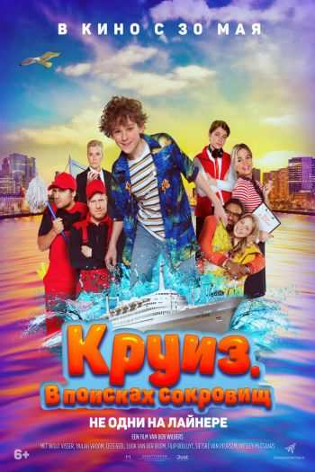 Смотреть онлайн Круиз. В поисках сокровищ (2022)