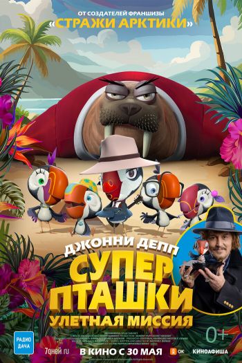Смотреть онлайн Суперпташки. Улётная миссия