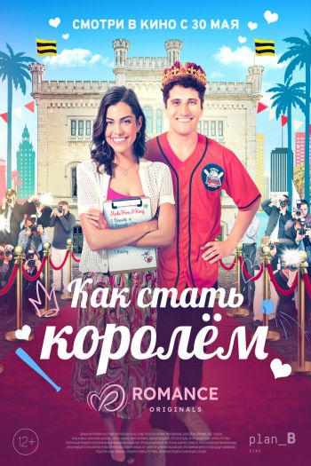Смотреть онлайн Как стать королём