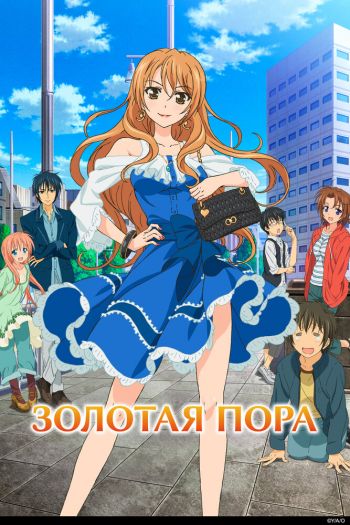 Смотреть онлайн Золотая пора