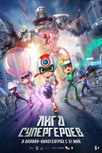 Смотреть онлайн Лига супергероев