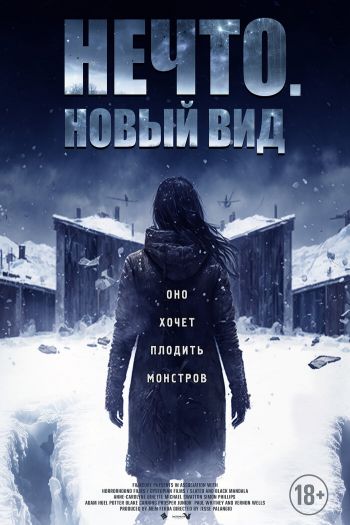 Смотреть онлайн Нечто. Новый вид