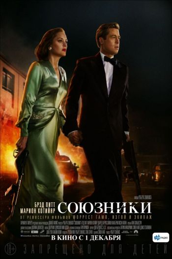 Смотреть онлайн Союзники