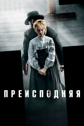 Смотреть онлайн Преисподняя