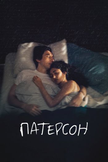 Смотреть онлайн Патерсон (2016)