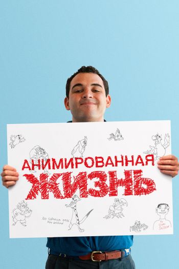 Смотреть онлайн Анимированная жизнь (2016)