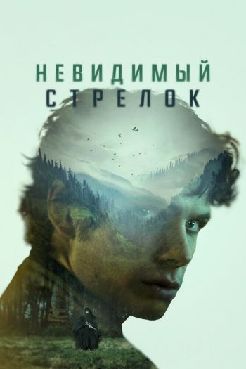 Невидимый стрелок смотреть онлайн в HD 1080 720