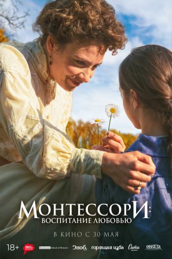 Смотреть онлайн Монтессори: Воспитание любовью (2023)