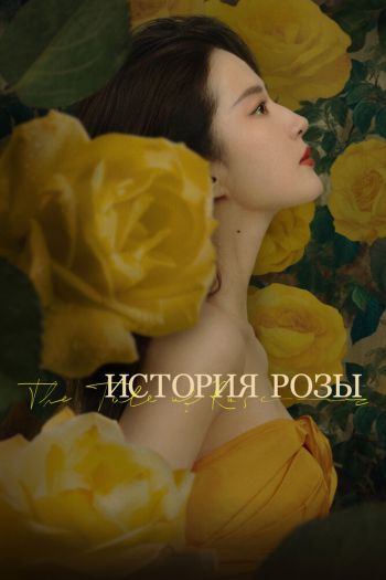 Смотреть онлайн История розы (2024)