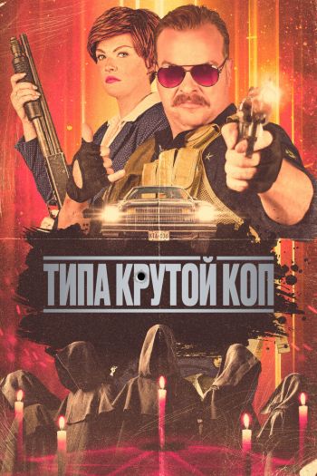 Смотреть онлайн Типа крутой коп (2022)