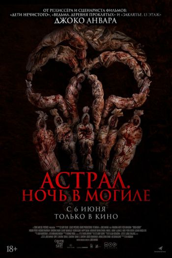 Смотреть онлайн Астрал. Ночь в могиле (2024)