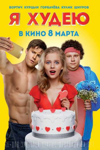 Смотреть онлайн Я худею (2018)