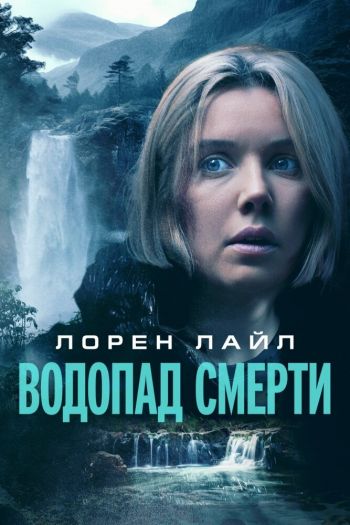 Водопад смерти смотреть онлайн в HD 1080 720