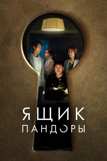 Смотреть онлайн Ящик Пандоры (2022)