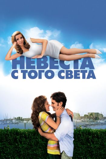 Смотреть онлайн Невеста с того света (2007)