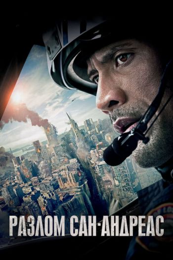 Смотреть онлайн Разлом Сан-Андреас (2015)