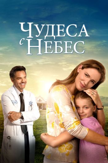 Смотреть онлайн Чудеса с небес