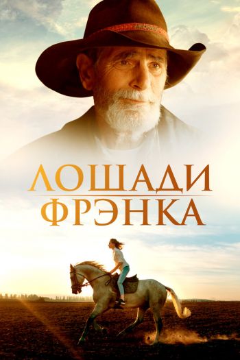 Смотреть онлайн Лошади Фрэнка (2022)