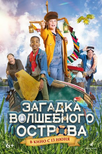 Смотреть онлайн Загадка волшебного острова (2021)