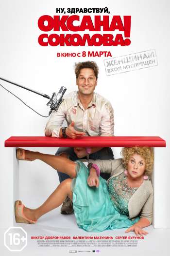 Смотреть онлайн Ну, здравствуй, Оксана Соколова! (2017)