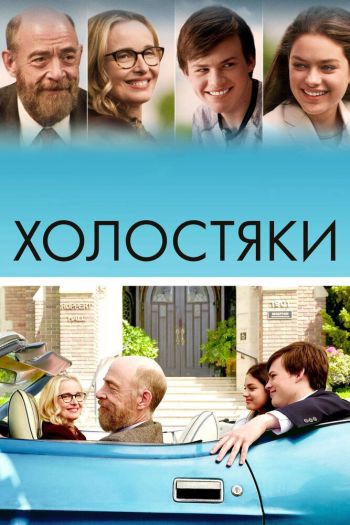 Смотреть онлайн Холостяки