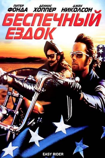 Смотреть онлайн Беспечный ездок (1969)