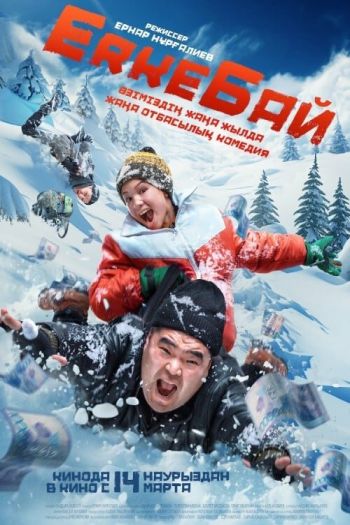 Смотреть онлайн ErkeБай (2024)