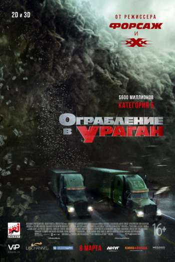 Смотреть онлайн Ограбление в ураган (2018)