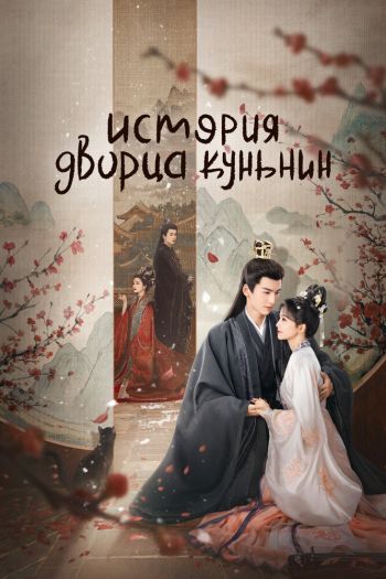 Смотреть онлайн Ning an ru meng / Story of Kunning Palace