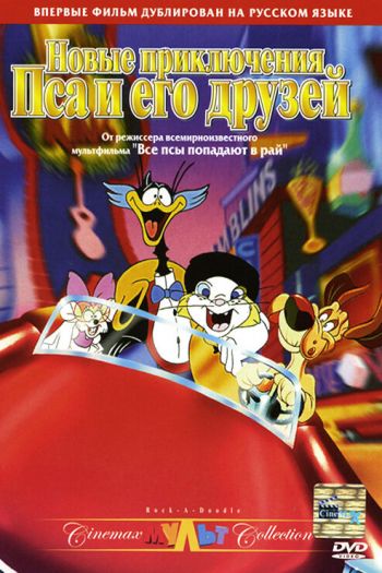 Смотреть онлайн Новые приключения Пса и его друзей (1990)