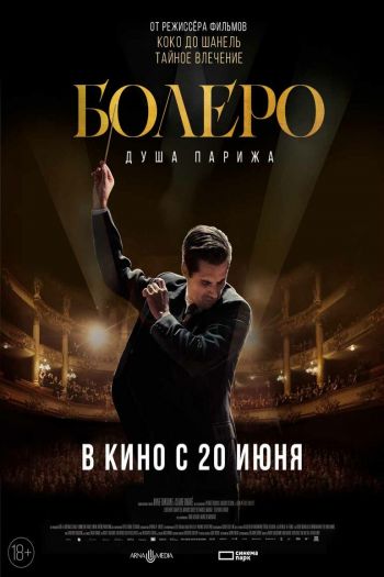 Смотреть онлайн Болеро. Душа Парижа (2024)