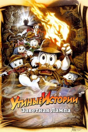 Смотреть онлайн Утиные истории: Заветная лампа (1990)