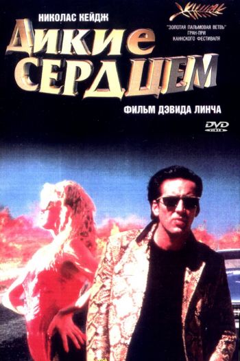 Смотреть онлайн Дикие сердцем