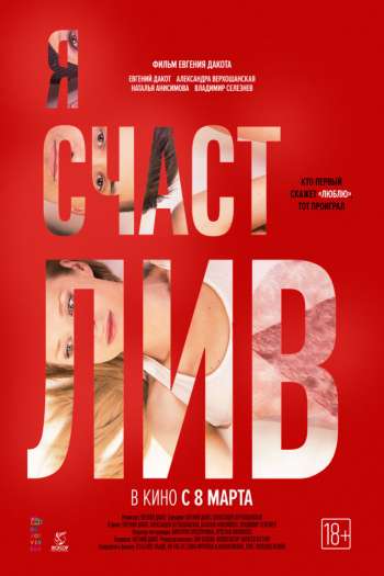 Смотреть онлайн Я счастлив (2018)
