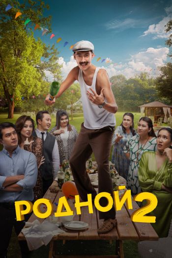 Смотреть онлайн Родной 2