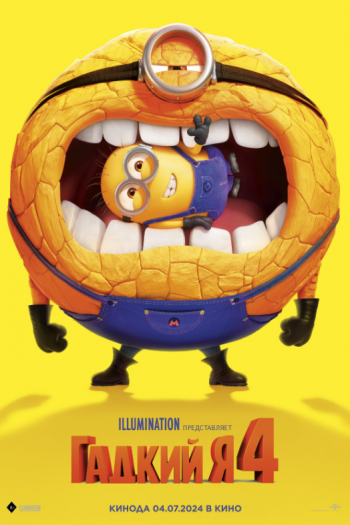 Смотреть онлайн Гадкий я 4