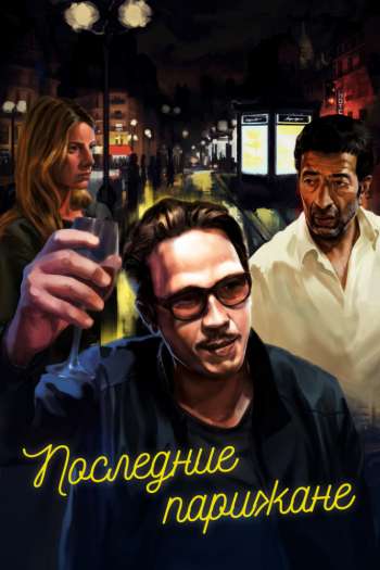 Смотреть онлайн Последние парижане (2016)