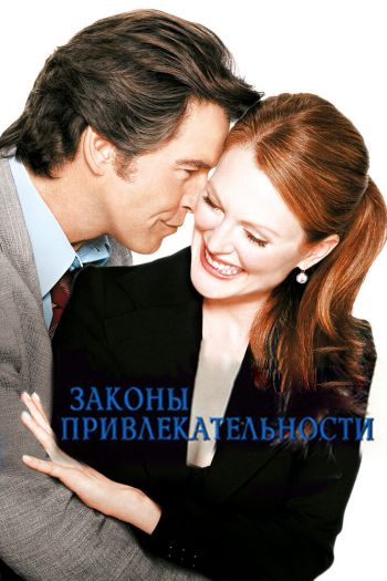 Смотреть онлайн Законы привлекательности (2003)