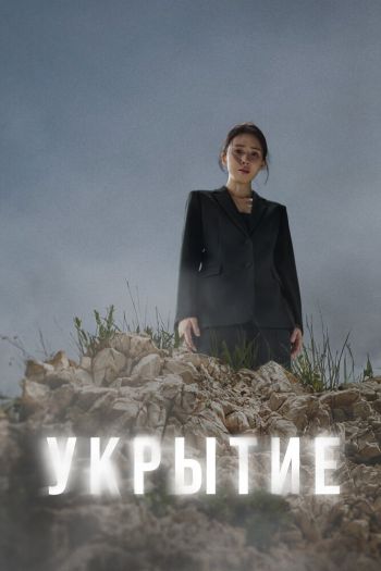 Укрытие  1 сезон все серии подряд смотреть онлайн