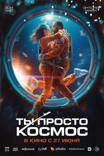 Смотреть онлайн Ты просто космос