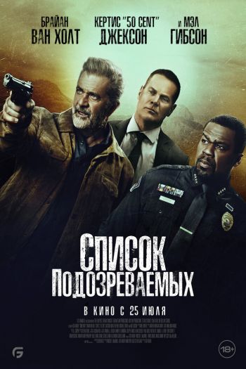 Список подозреваемых смотреть онлайн в HD 1080 720