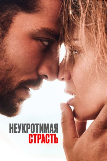 Смотреть онлайн Неукротимая страсть