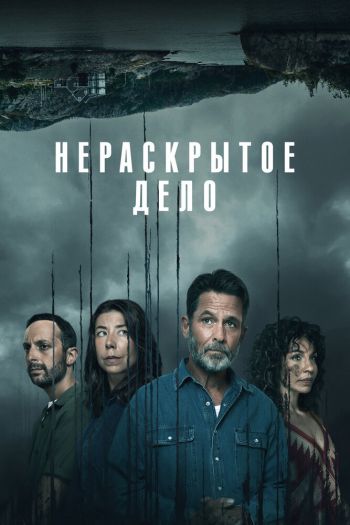 Смотреть онлайн Нераскрытое дело